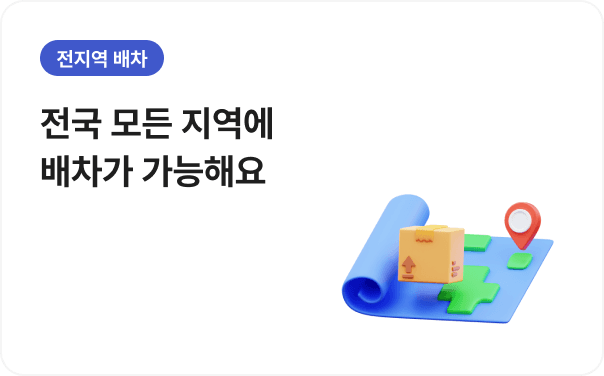 전지역 배차 - 전국 모든 지역에 배차가 가능해요
