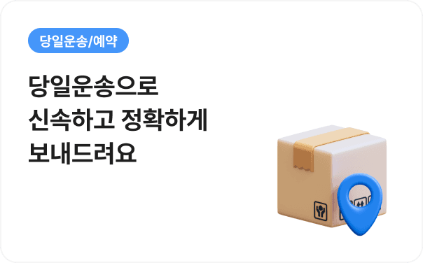 당일운송/예약 - 당일운송으로 신속하고 정확하게 보내드려요