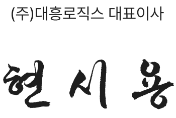 (주)대흥로직스 대표이사 현시용